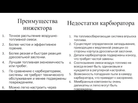 Преимущества инжектора Точное распыление воздушно-топливной смеси. Более чистое и эффективное горение. Более