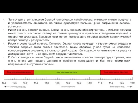 Запуск двигателя слишком богатой или слишком сухой смесью, очевидно, снизит мощность и