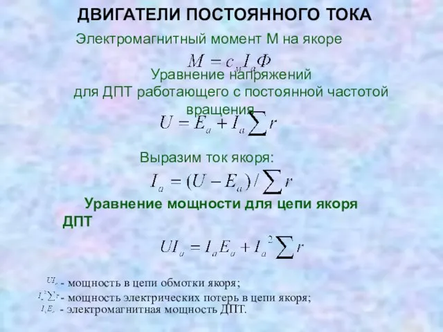 ДВИГАТЕЛИ ПОСТОЯННОГО ТОКА Электромагнитный момент М на якоре Уравнение напряжений для ДПТ