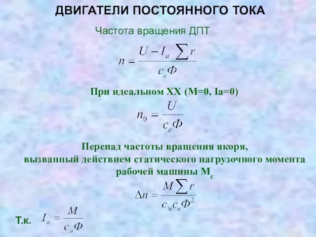 ДВИГАТЕЛИ ПОСТОЯННОГО ТОКА Частота вращения ДПТ При идеальном ХХ (М=0, Iа=0) Перепад