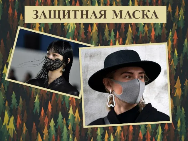 ЗАЩИТНАЯ МАСКА