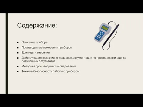 Содержание: Описание прибора Производимые измерения прибором Единицы измерения Действующая нормативно-правовая документация по