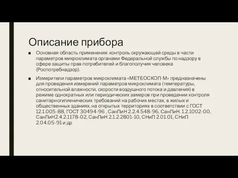 Описание прибора Основная область применения: контроль окружающей среды в части параметров микроклимата