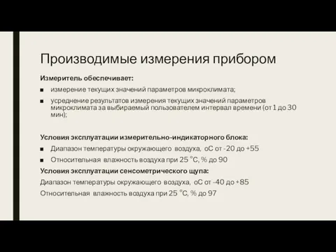 Производимые измерения прибором Измеритель обеспечивает: измерение текущих значений параметров микроклимата; усреднение результатов