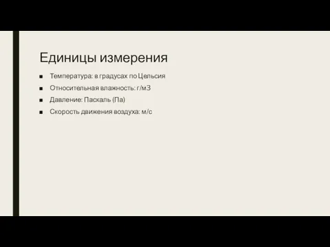 Единицы измерения Температура: в градусах по Цельсия Относительная влажность: г/м3 Давление: Паскаль