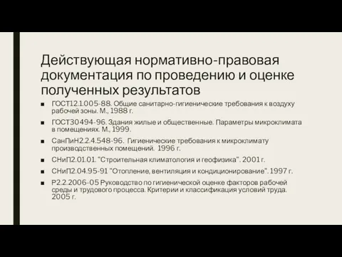 Действующая нормативно-правовая документация по проведению и оценке полученных результатов ГОСТ12.1.005-88. Общие санитарно-гигиенические