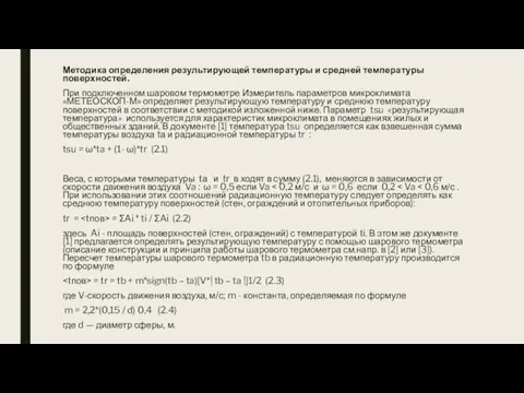 Методика определения результирующей температуры и средней температуры поверхностей. При подключенном шаровом термометре