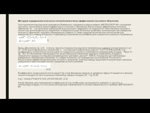 Методика определения плотности потока биологически эффективного теплового облучения. При подключенном шаровом термометре