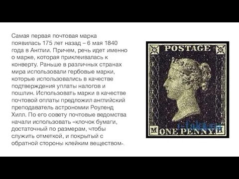 Самая первая почтовая марка появилась 175 лет назад – 6 мая 1840