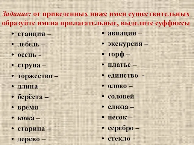 Задание: от приведенных ниже имен существительных образуйте имена прилагательные, выделите суффиксы станция