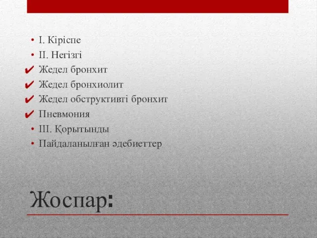 Жоспар: I. Кіріспе II. Негізгі Жедел бронхит Жедел бронхиолит Жедел обструктивті бронхит