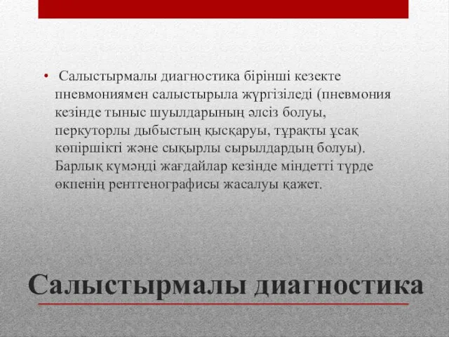 Салыстырмалы диагностика Салыстырмалы диагностика бірінші кезекте пневмониямен салыстырыла жүргізіледі (пневмония кезінде тыныс