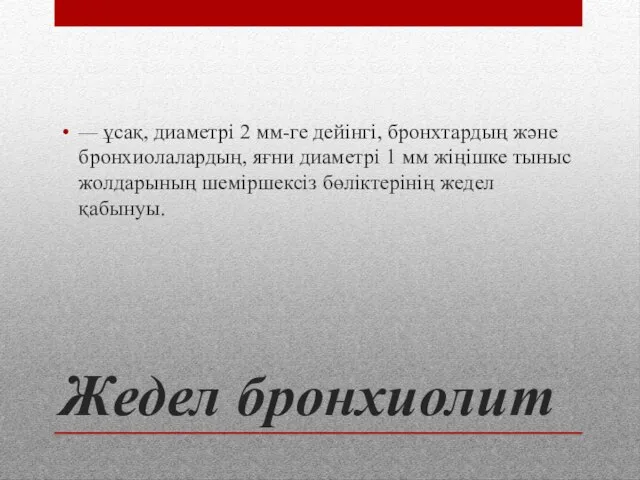 Жедел бронхиолит — ұсақ, диаметрі 2 мм-ге дейінгі, бронхтардың және бронхиолалардың, яғни