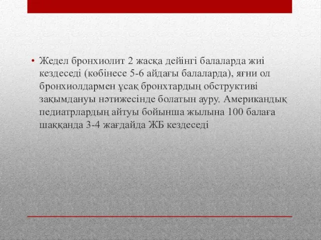 Жедел бронхиолит 2 жасқа дейінгі балаларда жиі кездеседі (көбінесе 5-6 айдағы балаларда),