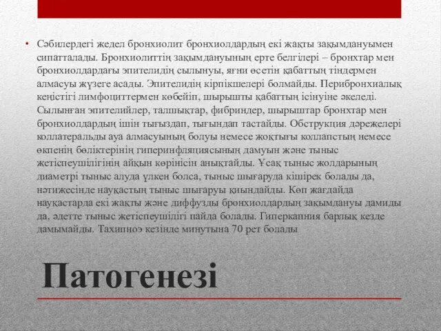 Патогенезі Сәбилердегі жедел бронхиолит бронхиолдардың екі жақты зақымдануымен сипатталады. Бронхиолиттің зақымдануының ерте