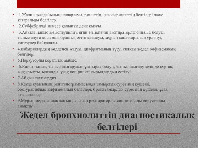 Жедел бронхиолиттің диагностикалық белгілері 1.Жалпы жағдайының нашарлауы, риниттің, назофарингиттің белгілері және катаральды