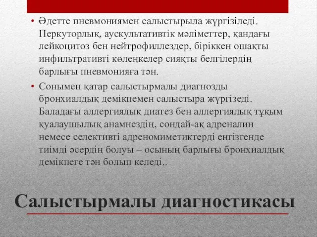 Салыстырмалы диагностикасы Әдетте пневмониямен салыстырыла жүргізіледі. Перкуторлық, аускультативтік мәліметтер, қандағы лейкоцитоз бен