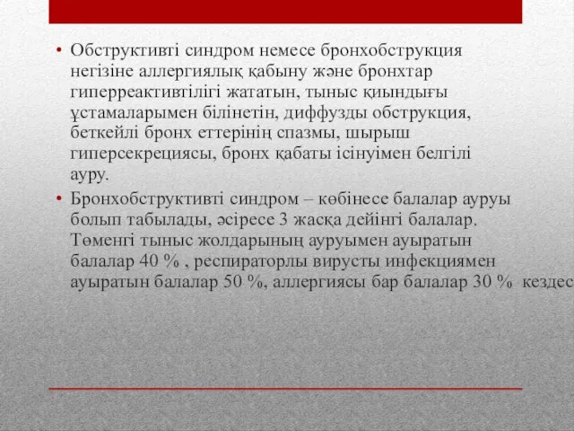 Обструктивті синдром немесе бронхобструкция негізіне аллергиялық қабыну және бронхтар гиперреактивтілігі жататын, тыныс