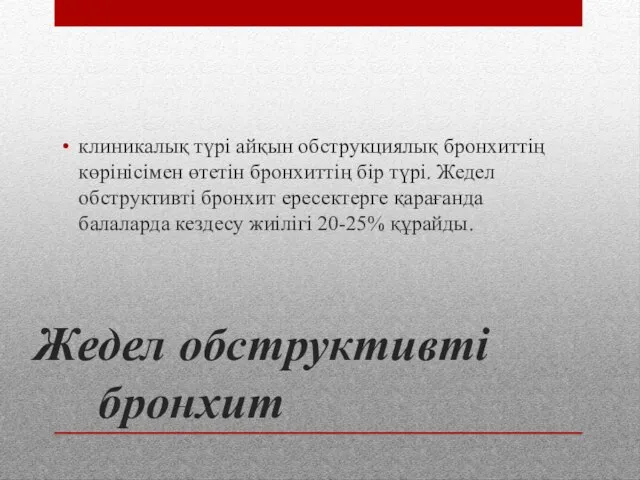 Жедел обструктивті бронхит клиникалық түрі айқын обструкциялық бронхиттің көрінісімен өтетін бронхиттің бір