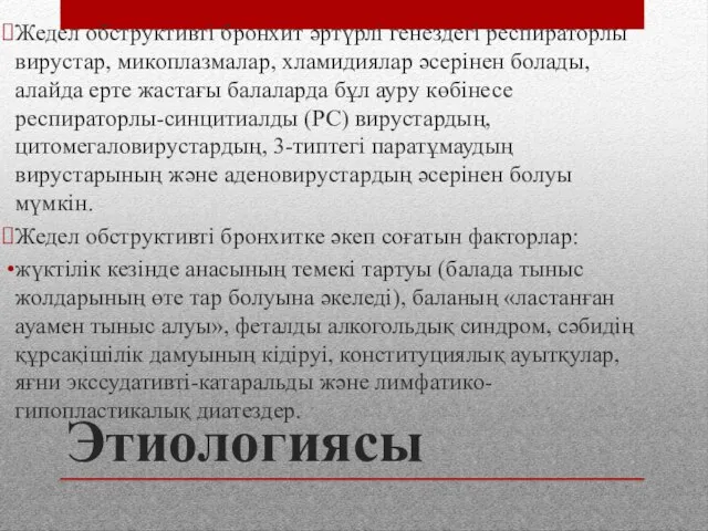 Этиологиясы Жедел обструктивті бронхит әртүрлі генездегі респираторлы вирустар, микоплазмалар, хламидиялар әсерінен болады,