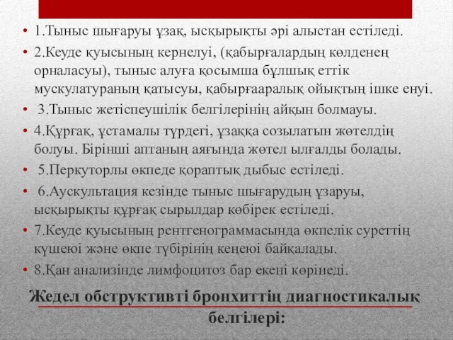 Жедел обструктивті бронхиттің диагностикалық белгілері: 1.Тыныс шығаруы ұзақ, ысқырықты әрі алыстан естіледі.