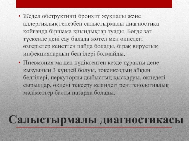 Салыстырмалы диагностикасы Жедел обструктивті бронхит жұқпалы және аллергиялық генезбен салыстырмалы диагностика қойғанда