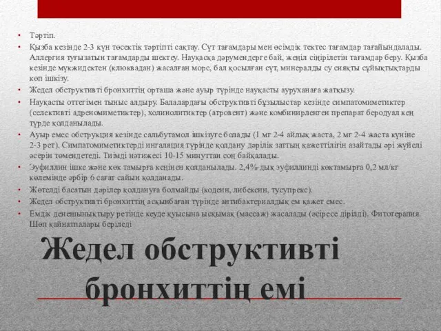 Жедел обструктивті бронхиттің емі Тәртіп. Қызба кезінде 2-3 күн төсектік тәртіпті сақтау.