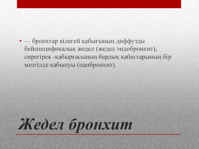 Жедел бронхит — бронхтар кілегей қабығының диффузды бейспецификалық жедел (жедел эндобронхит), сирегірек