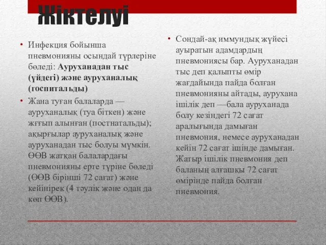 Жіктелуі Инфекция бойынша пневмонияны осындай түрлеріне бөледі: Ауруханадан тыс (үйдегі) және ауруханалық