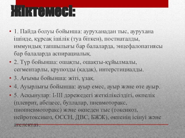 Жіктемесі: 1. Пайда болуы бойынша: ауруханадан тыс, аурухана ішінде, құрсақ ішілік (туа