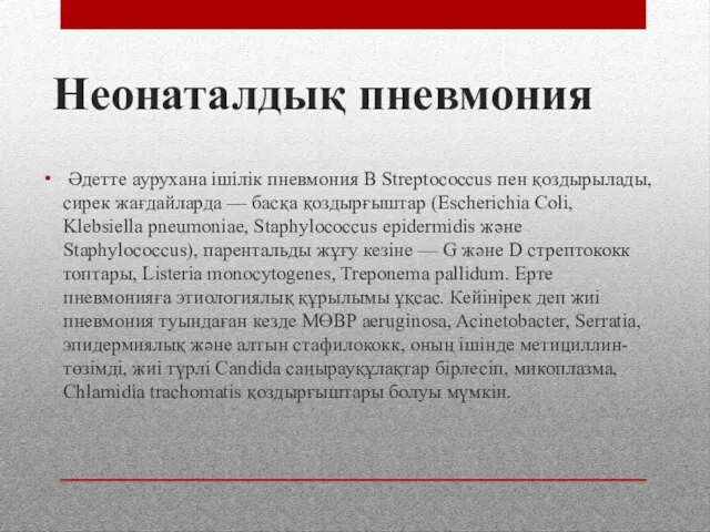 Неонаталдық пневмония Әдетте аурухана ішілік пневмония B Streptococcus пен қоздырылады, сирек жағдайларда