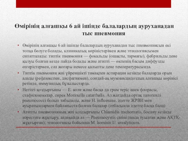 Өмірінің алғашқы 6 ай ішінде балалардың ауруханадан тыс пневмония Өмірінің алғашқы 6