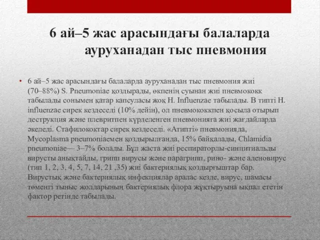 6 ай–5 жас арасындағы балаларда ауруханадан тыс пневмония 6 ай–5 жас арасындағы