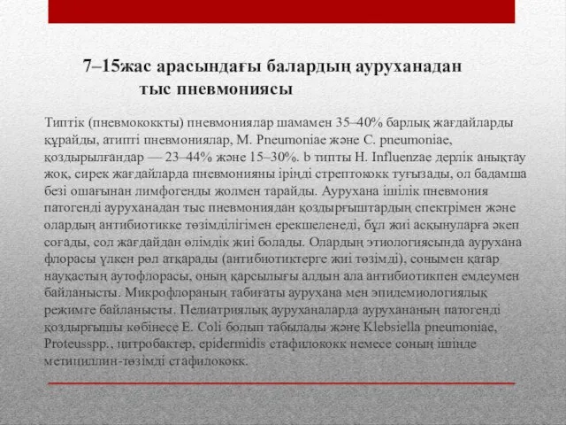 7–15жас арасындағы балардың ауруханадан тыс пневмониясы Типтік (пневмококкты) пневмониялар шамамен 35–40% барлық