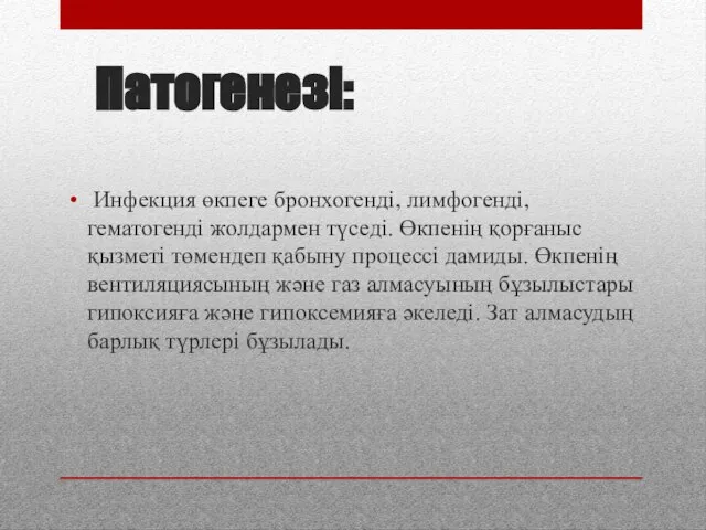 Патогенезі: Инфекция өкпеге бронхогенді, лимфогенді, гематогенді жолдармен түседі. Өкпенің қорғаныс қызметі төмендеп