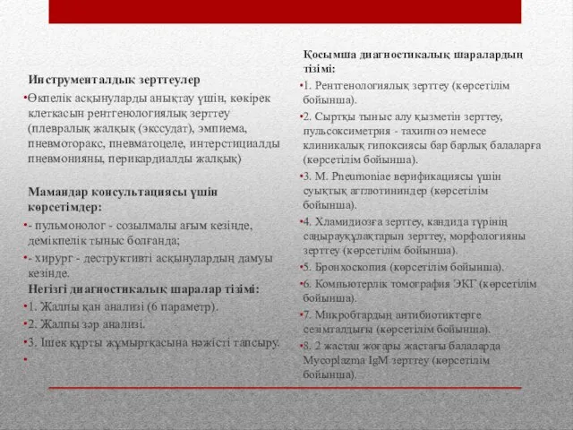 Инструменталдық зерттеулер Өкпелік асқынуларды анықтау үшін, көкірек клеткасын рентгенологиялық зерттеу (плевралық жалқық