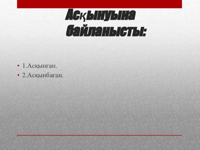 Асқынуына байланысты: 1.Асқынған. 2.Асқынбаған.