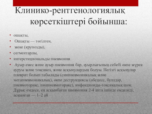 Клинико-рентгенологиялық көрсеткіштері бойынша: ошақты, Ошақты — төгілген, жеке (крупозды), сегментарлы, интерстициональды пневмония.