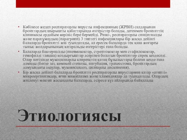 Этиологиясы Көбінесе жедел респираторлы вирусты инфекцияның (ЖРВИ) салдарынан бронхтардың шырышты қабаттарында өзгерістер