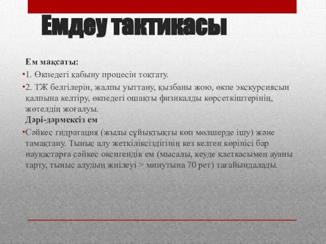 Емдеу тактикасы Ем мақсаты: 1. Өкпедегі қабыну процесін тоқтату. 2. ТЖ белгілерін,