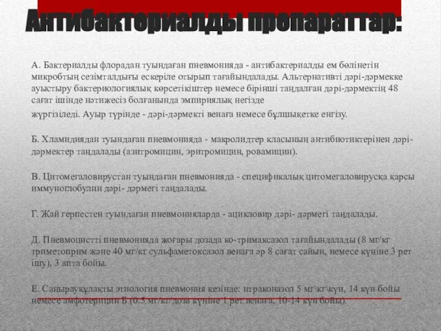 Антибактериалды препараттар: А. Бактериалды флорадан туындаған пневмонияда - антибактериалды ем бөлінетін микробтың