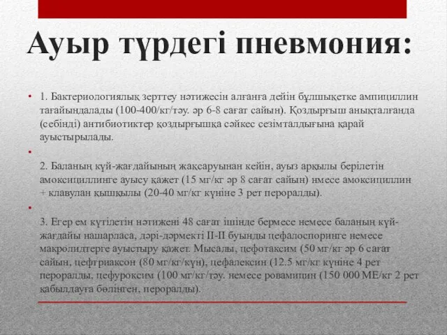 Ауыр түрдегі пневмония: 1. Бактериологиялық зерттеу нəтижесін алғанға дейін бұлшықетке ампициллин тағайындалады