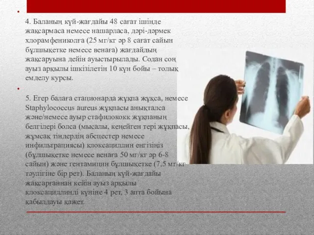 4. Баланың күй-жағдайы 48 сағат ішінде жақсармаса немесе нашарласа, дəрі-дəрмек хлорамфениколға (25