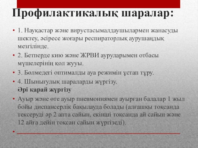 Профилактикалық шаралар: 1. Науқастар жəне вирустасымалдаушылармен жанасуды шектеу, əсіресе жоғары респираторлық аурушаңдық