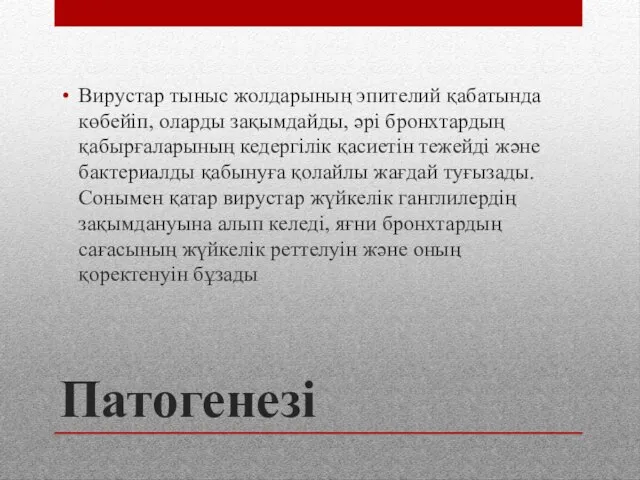 Патогенезі Вирустар тыныс жолдарының эпителий қабатында көбейіп, оларды зақымдайды, әрі бронхтардың қабырғаларының