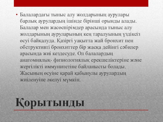 Қорытынды Балалардағы тыныс алу жолдарының аурулары барлық аурулардың ішінде бірінші орынды алады.