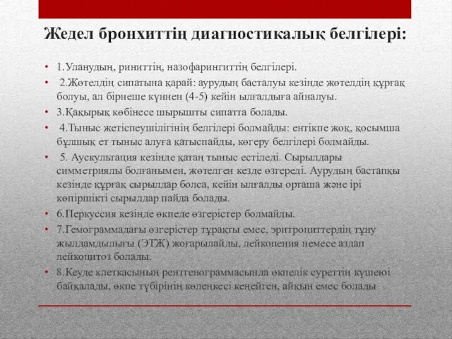 Жедел бронхиттің диагностикалық белгілері: 1.Уланудың, риниттің, назофарингиттің белгілері. 2.Жөтелдің сипатына қарай: аурудың