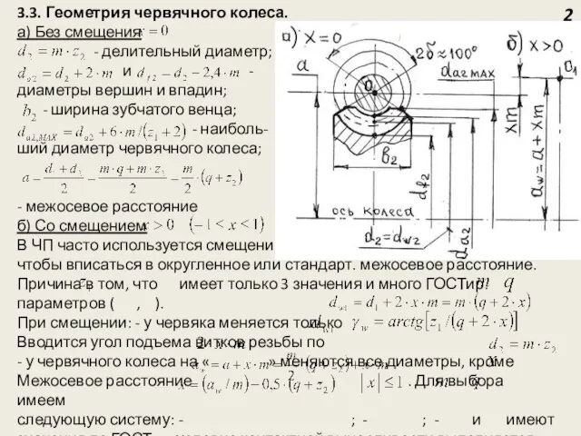 3.3. Геометрия червячного колеса. а) Без смещения - делительный диаметр; и -