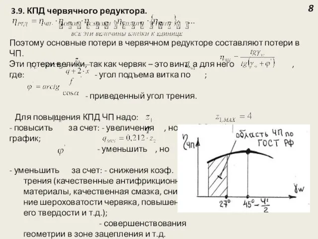 3.9. КПД червячного редуктора. Поэтому основные потери в червячном редукторе составляют потери