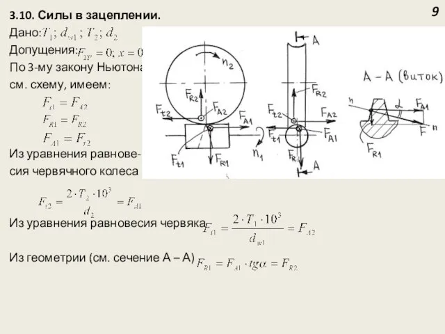 3.10. Силы в зацеплении. Дано: Допущения: По 3-му закону Ньютона, см. схему,